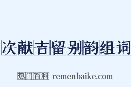 次献吉留别韵组词是什么意思的图片